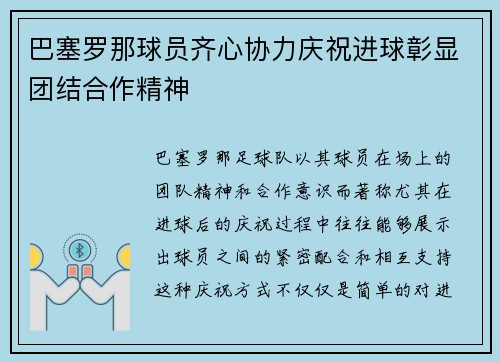 巴塞罗那球员齐心协力庆祝进球彰显团结合作精神
