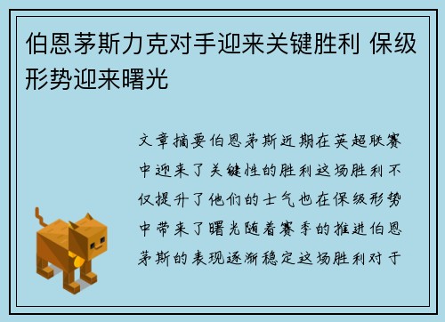 伯恩茅斯力克对手迎来关键胜利 保级形势迎来曙光