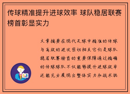 传球精准提升进球效率 球队稳居联赛榜首彰显实力