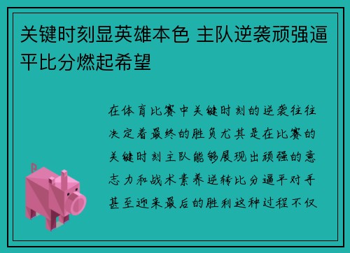 关键时刻显英雄本色 主队逆袭顽强逼平比分燃起希望