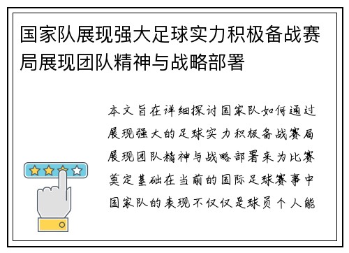 国家队展现强大足球实力积极备战赛局展现团队精神与战略部署