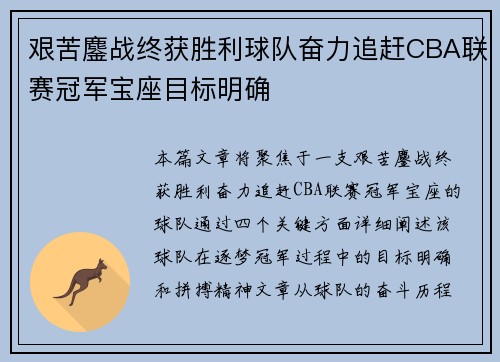 艰苦鏖战终获胜利球队奋力追赶CBA联赛冠军宝座目标明确