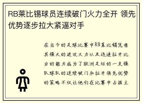 RB莱比锡球员连续破门火力全开 领先优势逐步拉大紧逼对手
