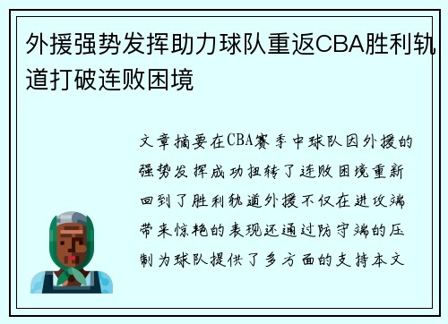 外援强势发挥助力球队重返CBA胜利轨道打破连败困境