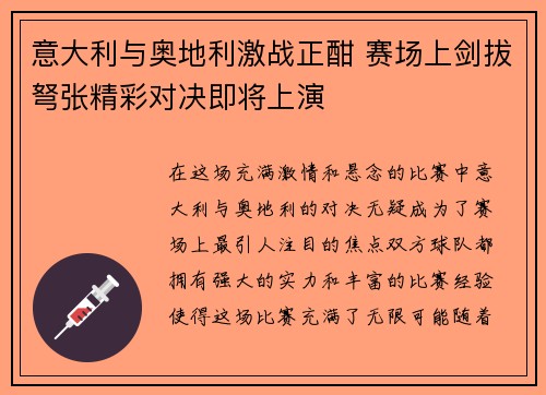 意大利与奥地利激战正酣 赛场上剑拔弩张精彩对决即将上演