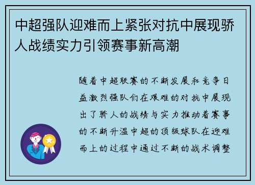 中超强队迎难而上紧张对抗中展现骄人战绩实力引领赛事新高潮