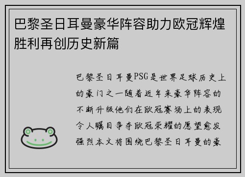 巴黎圣日耳曼豪华阵容助力欧冠辉煌胜利再创历史新篇