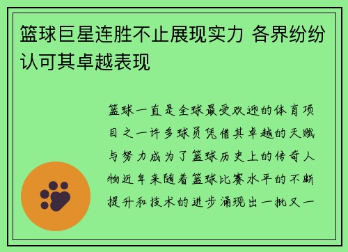 篮球巨星连胜不止展现实力 各界纷纷认可其卓越表现