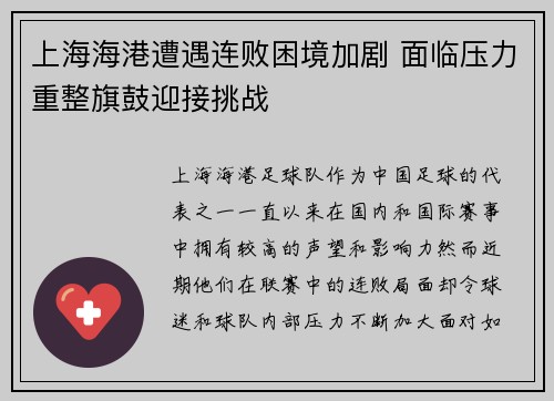 上海海港遭遇连败困境加剧 面临压力重整旗鼓迎接挑战