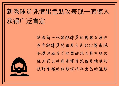 新秀球员凭借出色助攻表现一鸣惊人获得广泛肯定