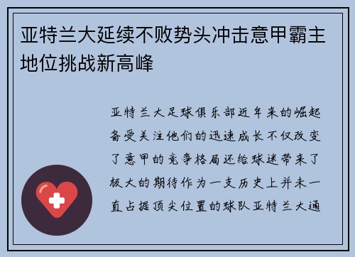 亚特兰大延续不败势头冲击意甲霸主地位挑战新高峰