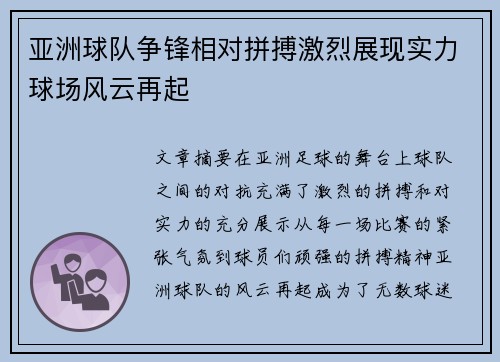 亚洲球队争锋相对拼搏激烈展现实力球场风云再起