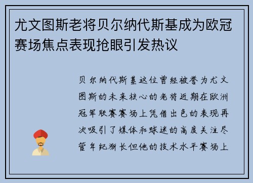 尤文图斯老将贝尔纳代斯基成为欧冠赛场焦点表现抢眼引发热议
