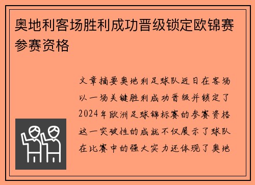 奥地利客场胜利成功晋级锁定欧锦赛参赛资格