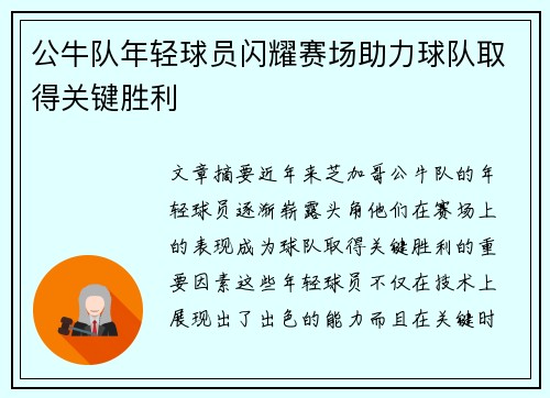 公牛队年轻球员闪耀赛场助力球队取得关键胜利