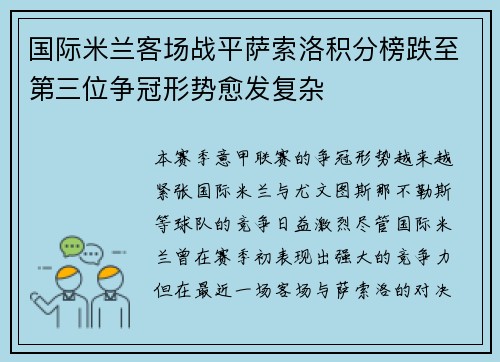 国际米兰客场战平萨索洛积分榜跌至第三位争冠形势愈发复杂