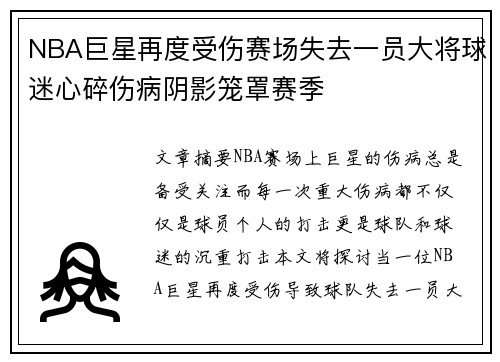 NBA巨星再度受伤赛场失去一员大将球迷心碎伤病阴影笼罩赛季