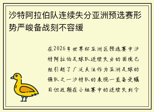 沙特阿拉伯队连续失分亚洲预选赛形势严峻备战刻不容缓