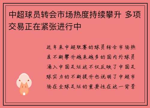 中超球员转会市场热度持续攀升 多项交易正在紧张进行中