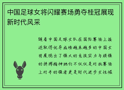 中国足球女将闪耀赛场勇夺桂冠展现新时代风采
