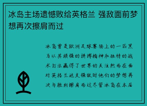 冰岛主场遗憾败给英格兰 强敌面前梦想再次擦肩而过