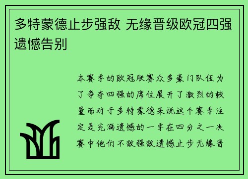 多特蒙德止步强敌 无缘晋级欧冠四强遗憾告别