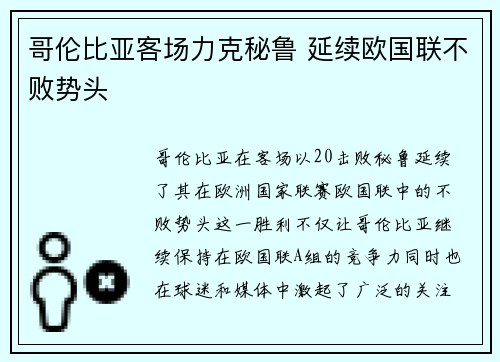 哥伦比亚客场力克秘鲁 延续欧国联不败势头