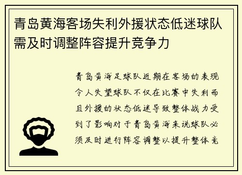 青岛黄海客场失利外援状态低迷球队需及时调整阵容提升竞争力