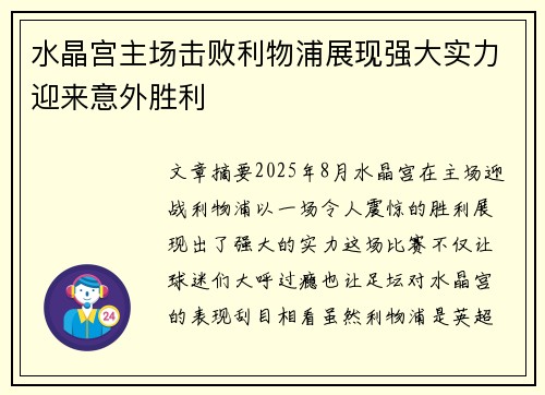 水晶宫主场击败利物浦展现强大实力迎来意外胜利