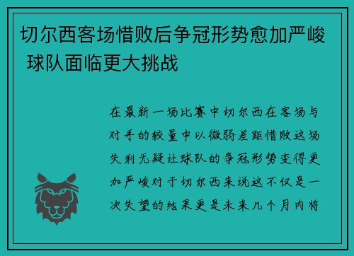 切尔西客场惜败后争冠形势愈加严峻 球队面临更大挑战