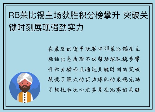 RB莱比锡主场获胜积分榜攀升 突破关键时刻展现强劲实力