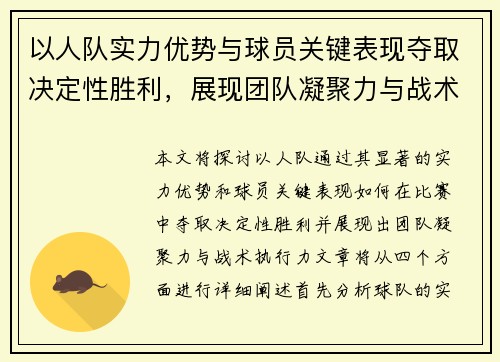以人队实力优势与球员关键表现夺取决定性胜利，展现团队凝聚力与战术执行力