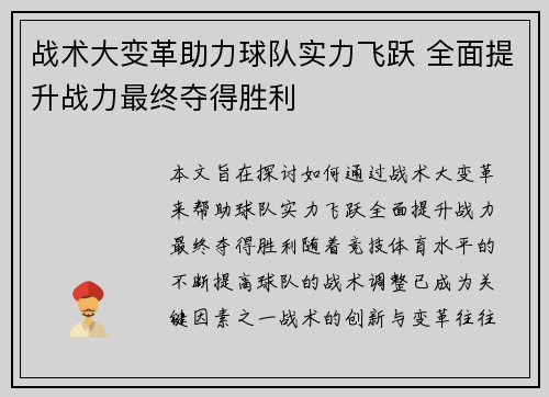 战术大变革助力球队实力飞跃 全面提升战力最终夺得胜利