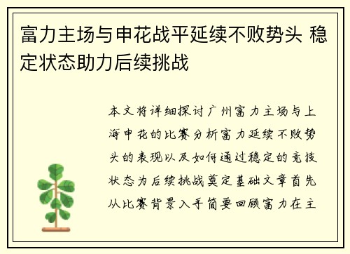 富力主场与申花战平延续不败势头 稳定状态助力后续挑战
