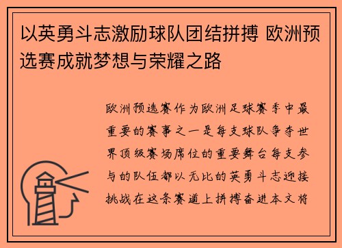 以英勇斗志激励球队团结拼搏 欧洲预选赛成就梦想与荣耀之路